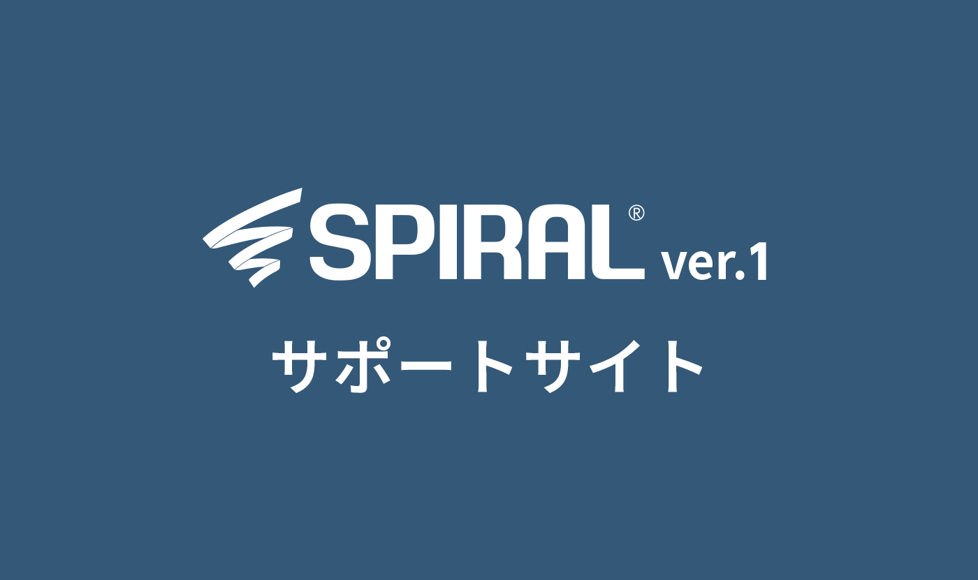 SPIRAL® ver.1 サポートサイト