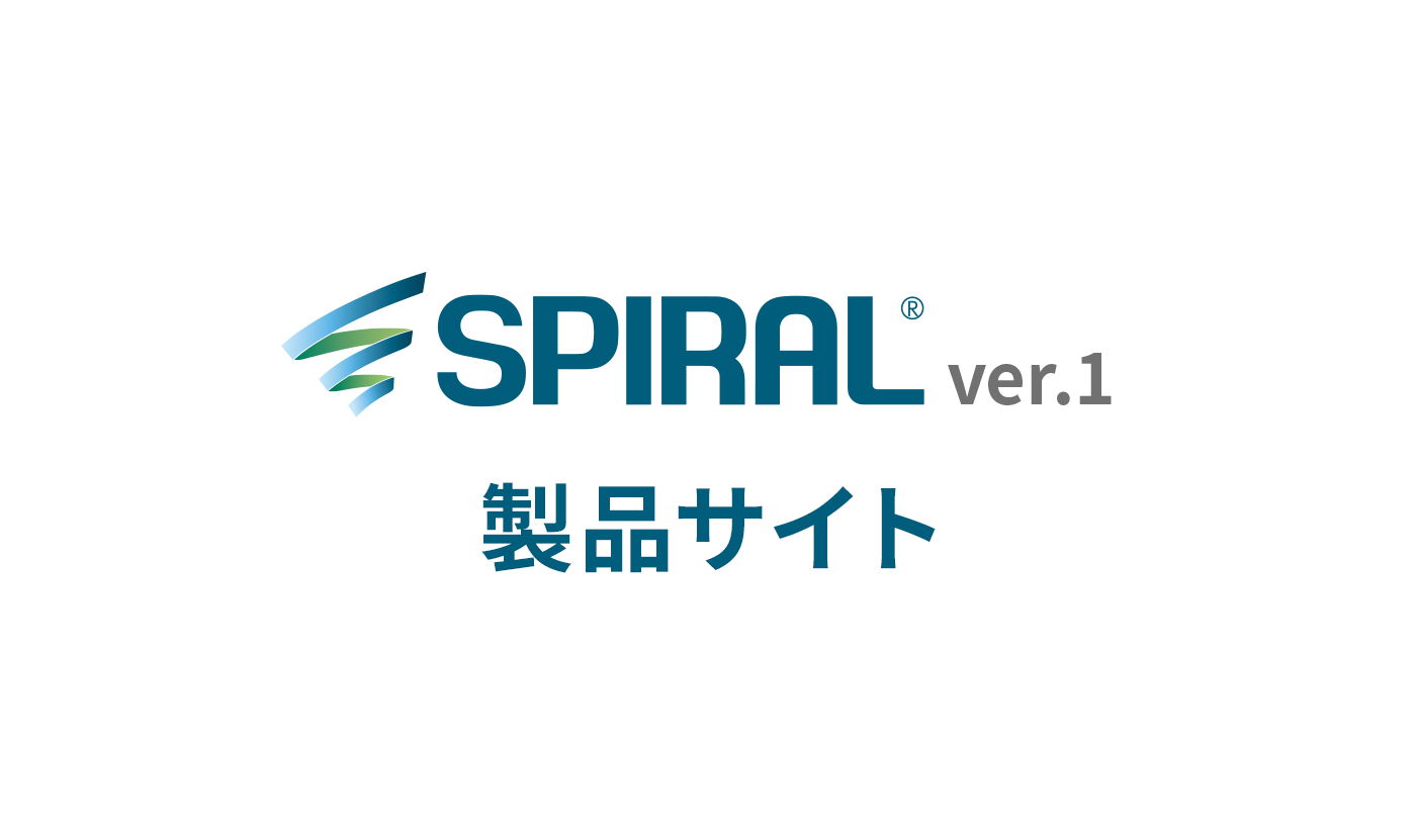SPIRAL® ver.1 製品サイト